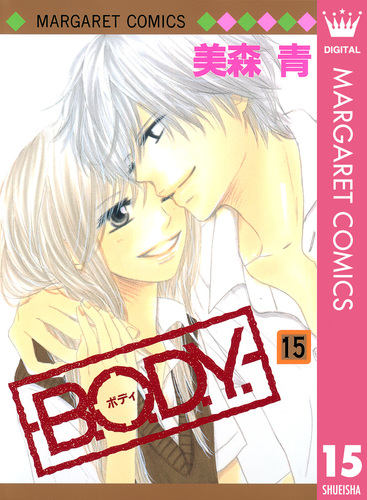 B.O.D.Y. 15／美森青 | 集英社 ― SHUEISHA ―
