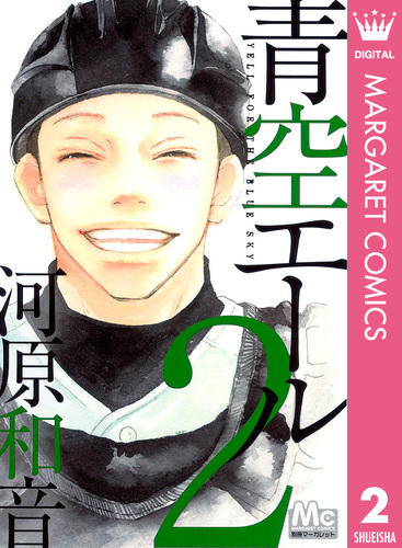 青空エール 2／河原和音 | 集英社コミック公式 S-MANGA