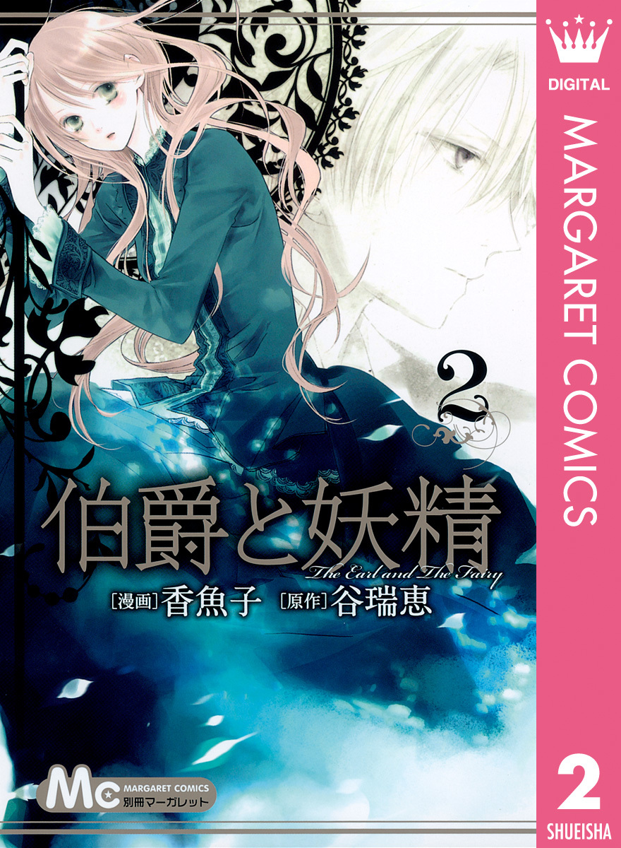 伯爵と妖精 2 香魚子 谷瑞恵 集英社コミック公式 S Manga