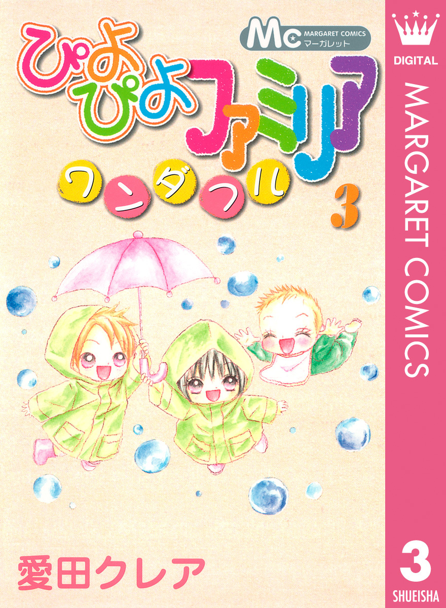 ぴよぴよファミリア ワンダフル 3 愛田クレア 集英社の本 公式