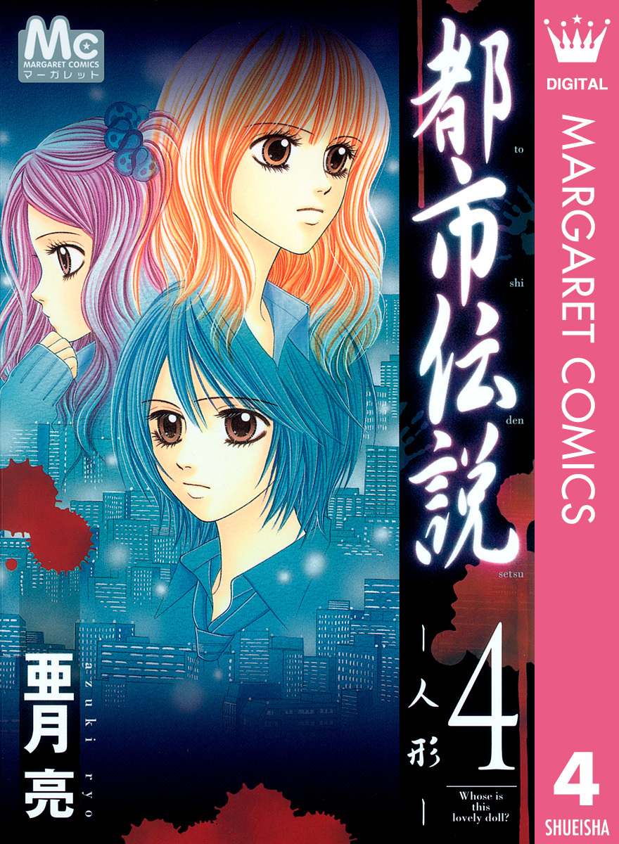都市伝説 4 人形 亜月亮 集英社コミック公式 S Manga