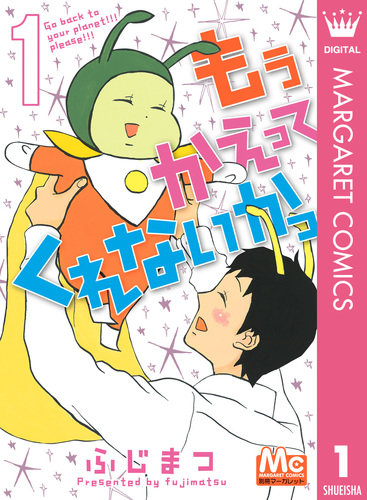 もう かえってくれないかっ 1／ふじまつ | 集英社コミック公式 S-MANGA