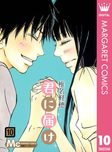 送料無料 店舗 君に届け S-MANGA 集英社コミック公式 | 10／椎名軽穂 タオル