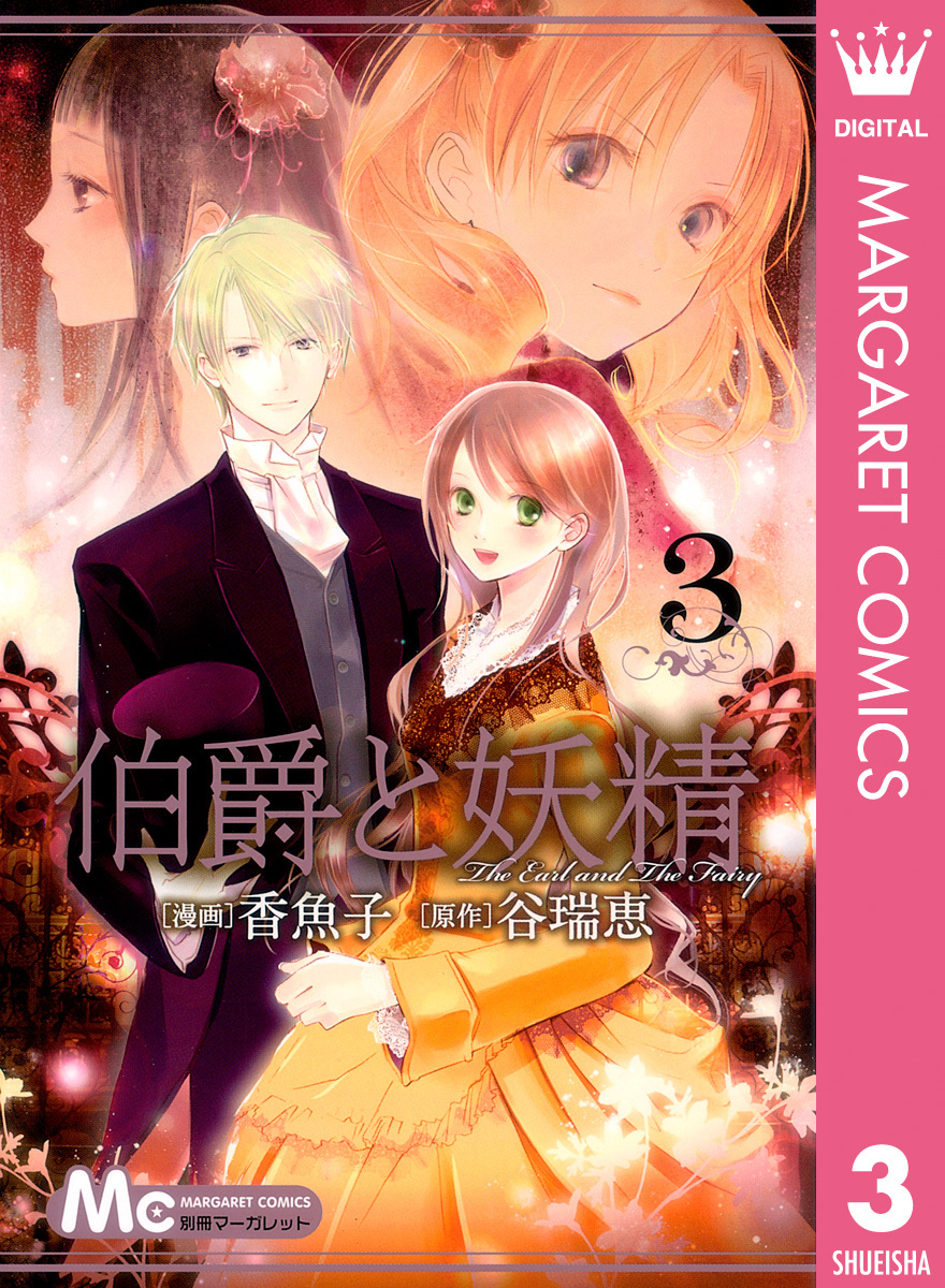 伯爵と妖精 3 香魚子 谷瑞恵 集英社コミック公式 S Manga