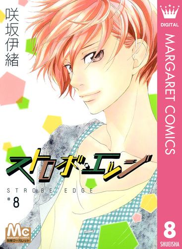 ストロボ・エッジ 8／咲坂伊緒 | 集英社 ― SHUEISHA ―