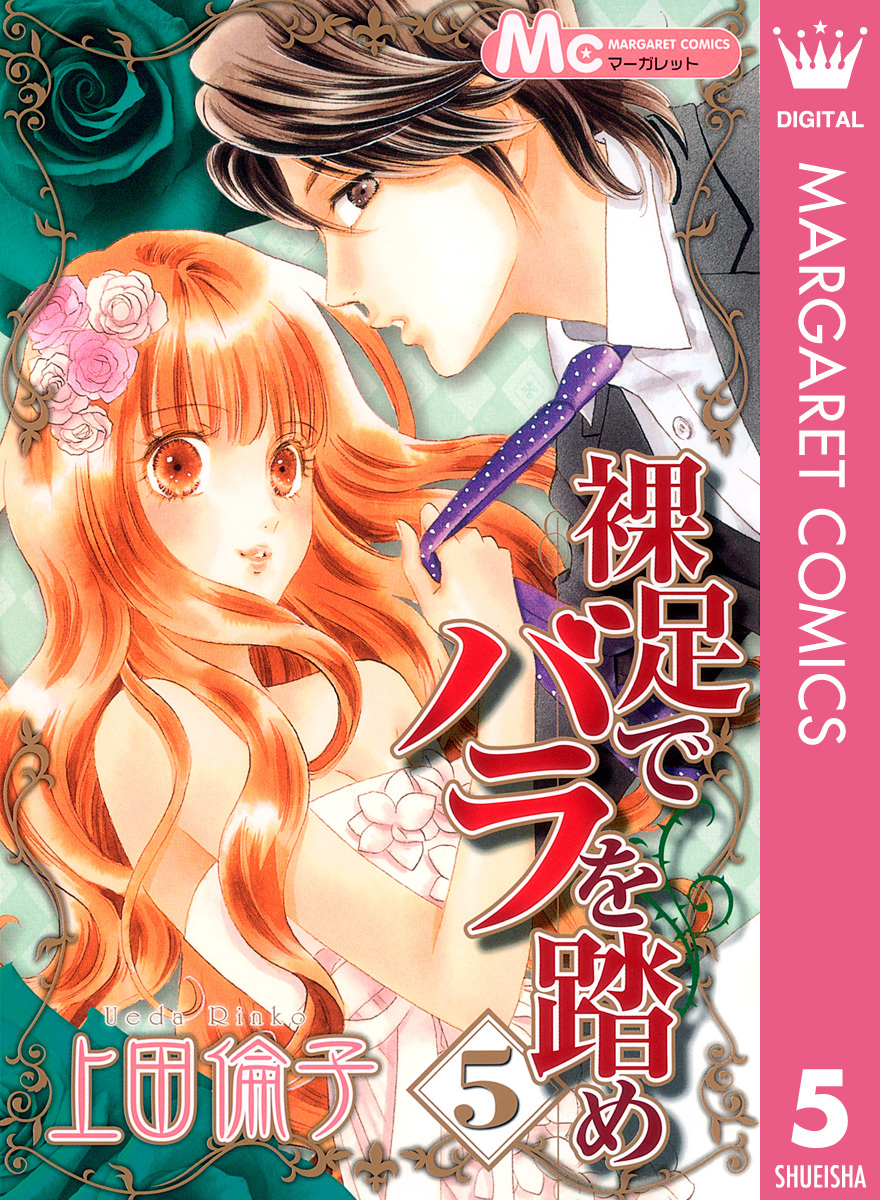 裸足でバラを踏め 5 上田倫子 集英社コミック公式 S Manga