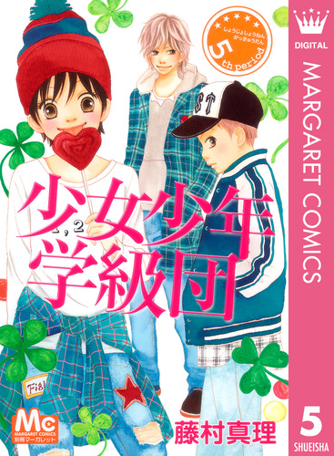 少女少年学級団 5／藤村真理 | 集英社コミック公式 S-MANGA