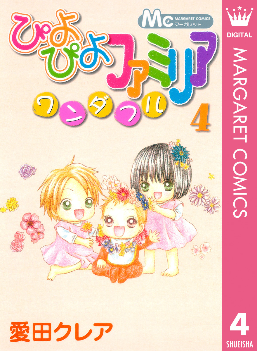 ぴよぴよファミリア ワンダフル 4 愛田クレア 集英社の本 公式