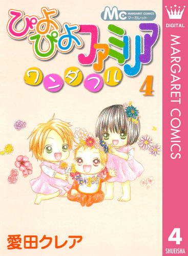 ぴよぴよファミリア　全巻セット　レア　漫画　コミック　マーガレット Amazon.co.jp: ぴよぴよファミリア ワンダフル 1 (マーガレット