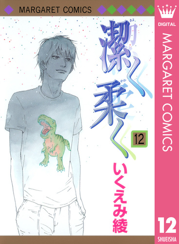 潔く柔く 12 潔く柔く 12／いくえみ綾 | 集英社コミック公式 S-MANGA