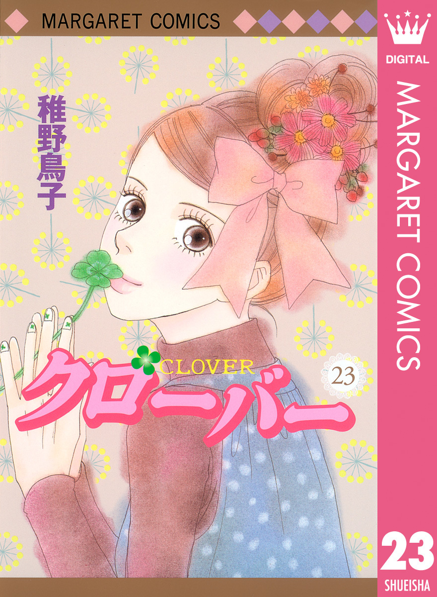 クローバー 23 稚野鳥子 集英社コミック公式 S Manga