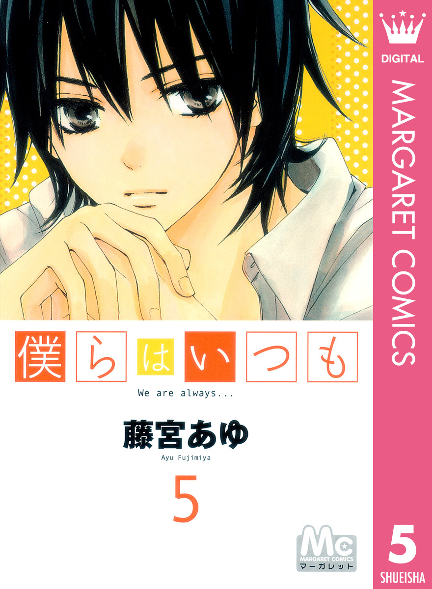 僕らはいつも 5 藤宮あゆ 集英社コミック公式 S Manga