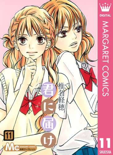 君に届け 11／椎名軽穂 | 集英社コミック公式 S-MANGA