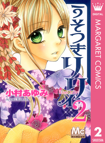 うそつきリリィ 2／小村あゆみ | 集英社 ― SHUEISHA ―
