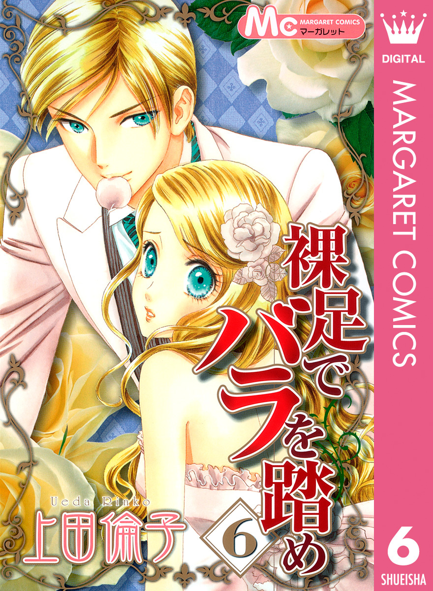 裸足でバラを踏め 6 上田倫子 集英社コミック公式 S Manga