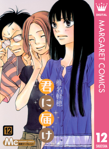 君に届け 12／椎名軽穂 | 集英社 ― SHUEISHA ―