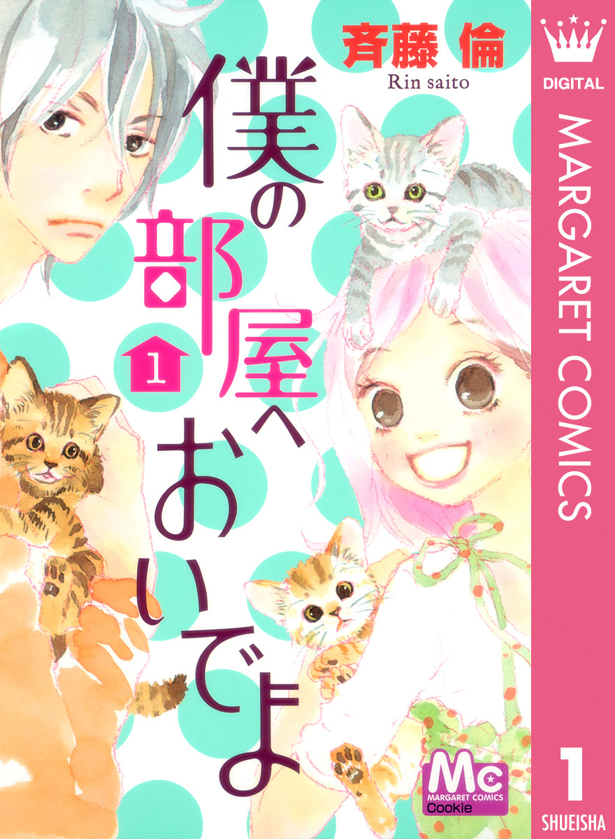 僕の部屋へおいでよ 1 斉藤倫 集英社コミック公式 S Manga