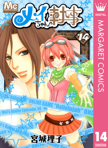 メイちゃんの執事 14／宮城理子 | 集英社コミック公式 S-MANGA