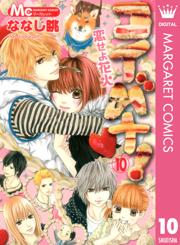 コイバナ！―恋せよ花火― 10／ななじ眺 | 集英社コミック公式 S-MANGA