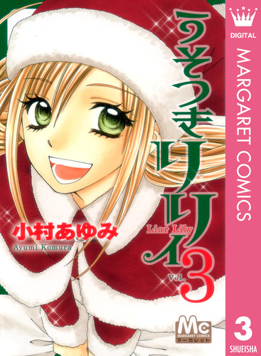 試し読み】うそつきリリィ 3／小村あゆみ | 集英社コミック公式 S-MANGA