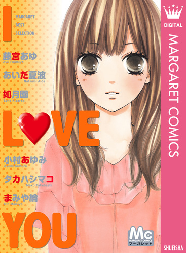 マーガレットベストセレクション I LOVE YOU／藤宮あゆ／あいだ夏波