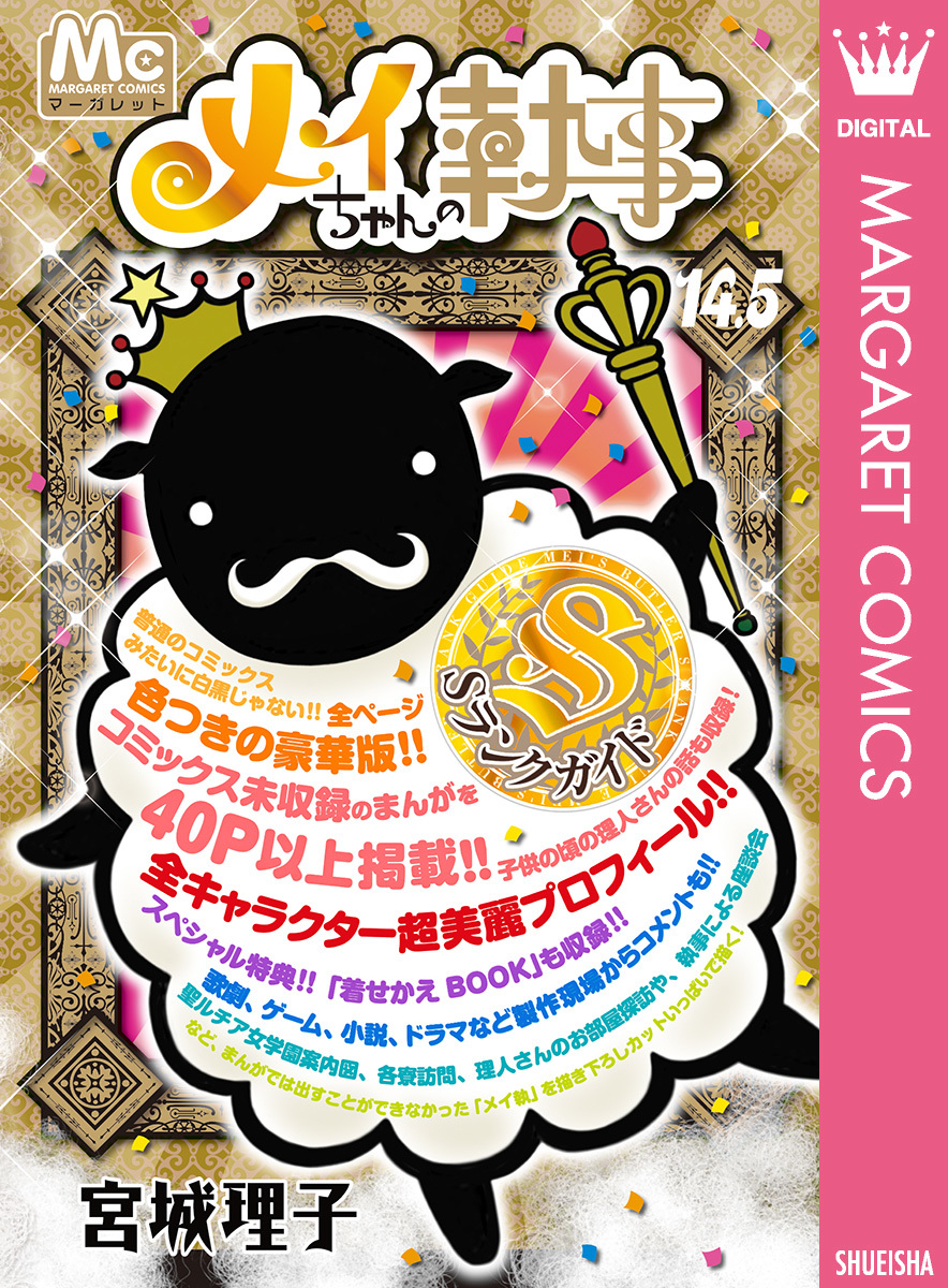 メイちゃんの執事 14 5巻 Sランクガイド 宮城理子 集英社コミック公式 S Manga