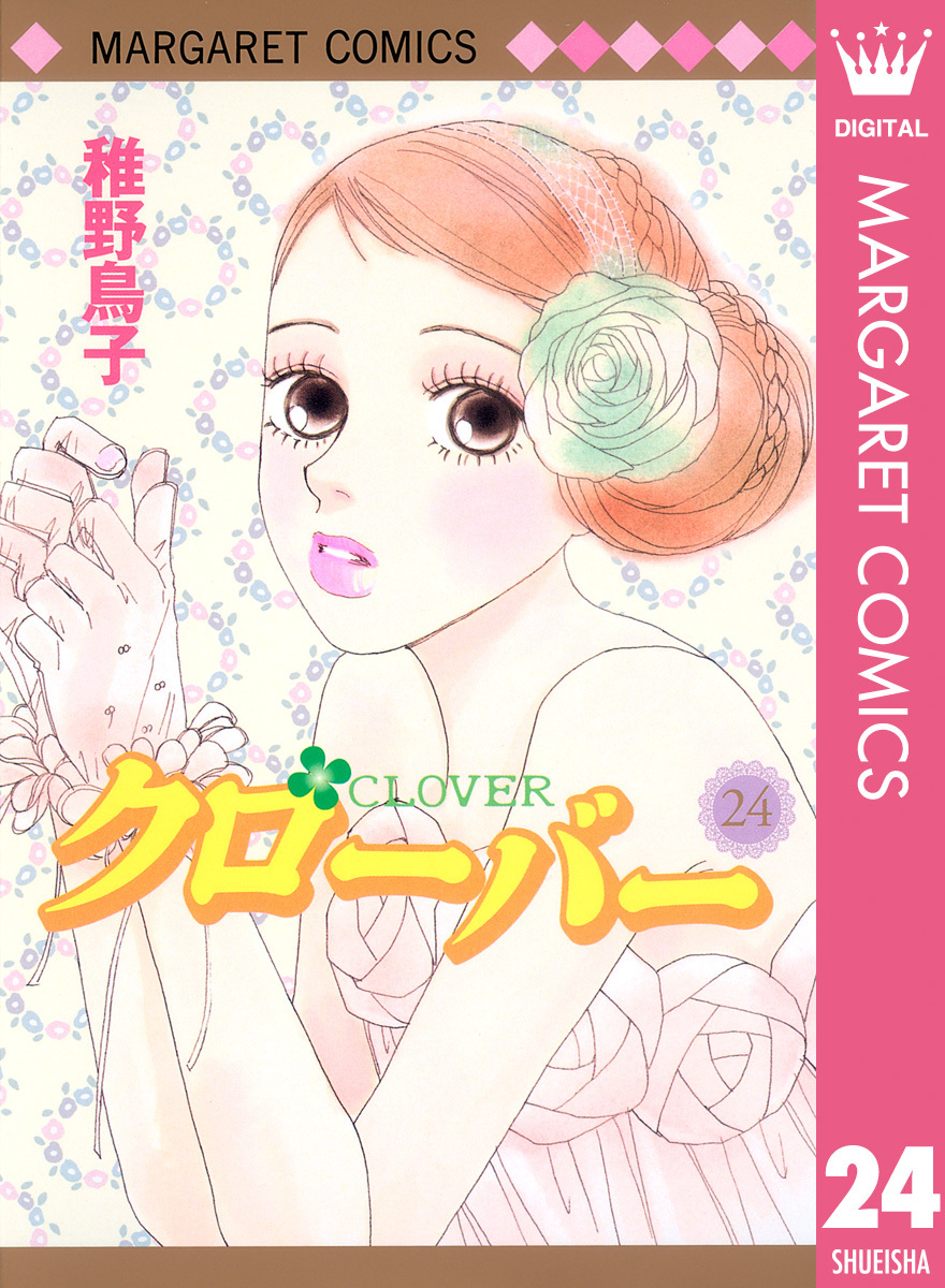 クローバー 24 稚野鳥子 集英社コミック公式 S Manga