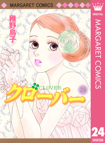 【中古】 クローバー ｖｏｌ．７/集英社/稚野鳥子 中古】 クローバー vol．7/集英社/稚野鳥子