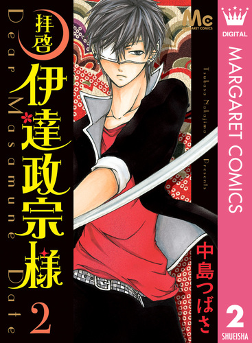 拝啓 伊達政宗様 2／中島つばさ | 集英社 ― SHUEISHA ―