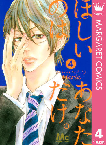 ほしいのは あなただけ 4 Maria 集英社コミック公式 S Manga