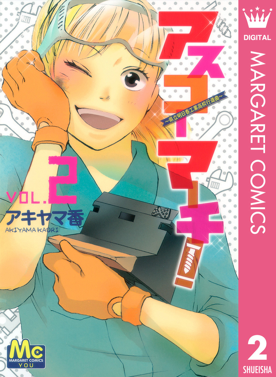 アスコーマーチ! 2 画像1