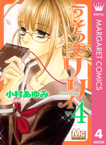 試し読み】うそつきリリィ 4／小村あゆみ | 集英社 ― SHUEISHA ―