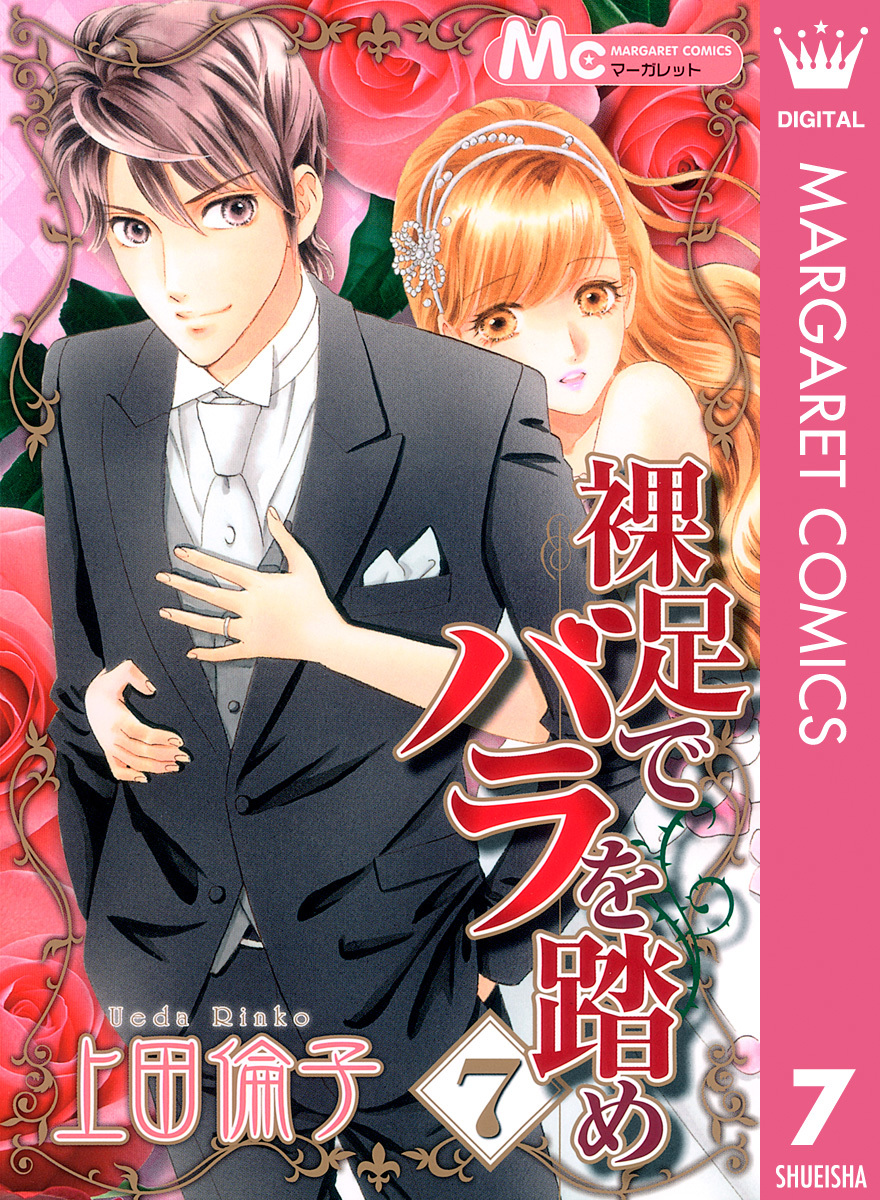 裸足でバラを踏め 7 上田倫子 集英社コミック公式 S Manga