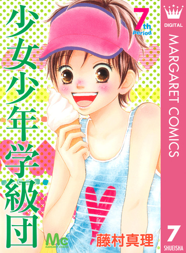 少女少年学級団 7／藤村真理 | 集英社 ― SHUEISHA ―