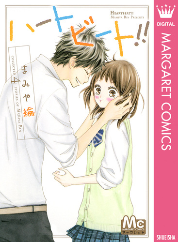 ハートビート!!／まみや綸 集英社コミック公式 SMANGA