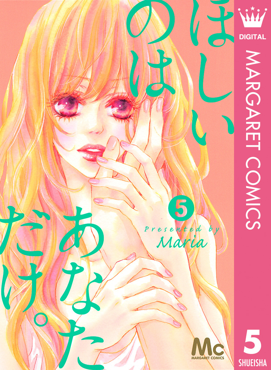ほしいのは あなただけ 5 Maria 集英社コミック公式 S Manga