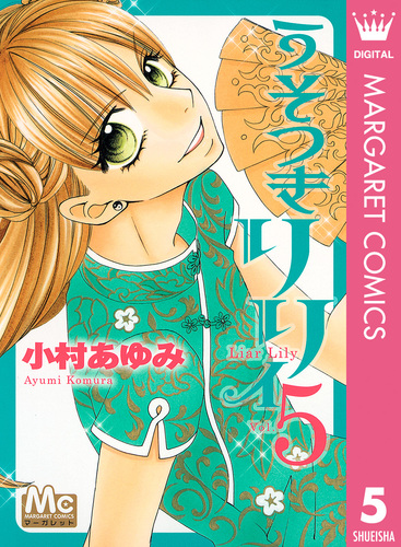 うそつきリリィ 1 うそつきリリィ 1 (マーガレットコミックスDIGITAL) | 小村