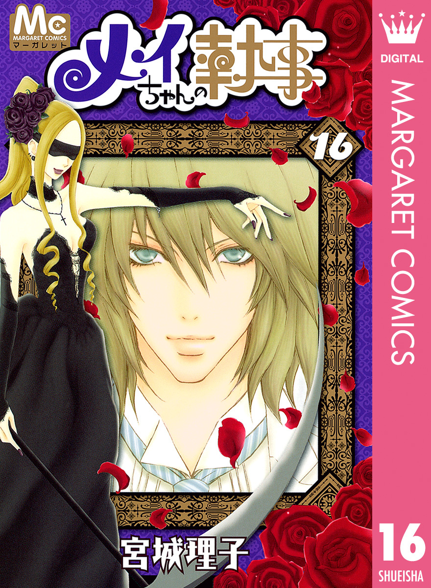 メイちゃんの執事 16 宮城理子 集英社の本 公式