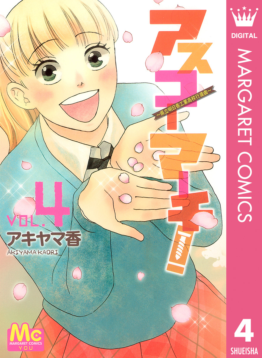 アスコーマーチ! 4 画像1