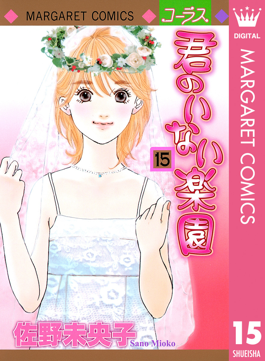 Amazon.co.jp: 君のいない楽園 コミック 1-15巻セット