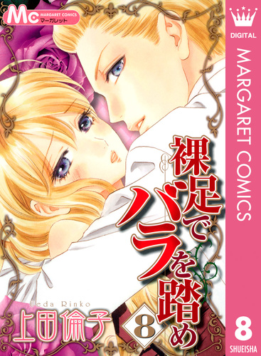 裸足でバラを踏め 1／上田倫子 | 集英社 ― SHUEISHA ―