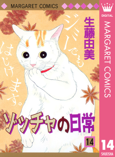 ゾッチャの日常 コミック 全14巻完結セット (マーガレットコミックス) ゾッチャの日常 14／生藤由美 | 集英社 ― SHUEISHA ―