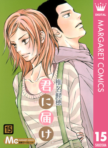 君に届け 15／椎名軽穂 | 集英社 ― SHUEISHA ―