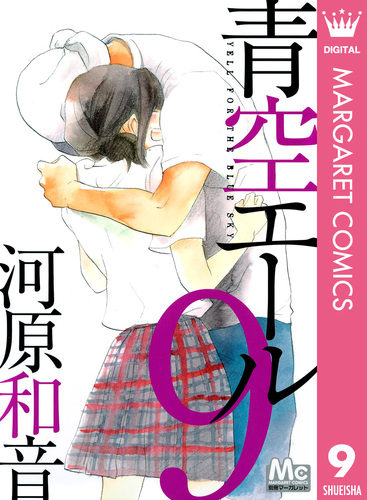 青空エール 9／河原和音 | 集英社コミック公式 S-MANGA