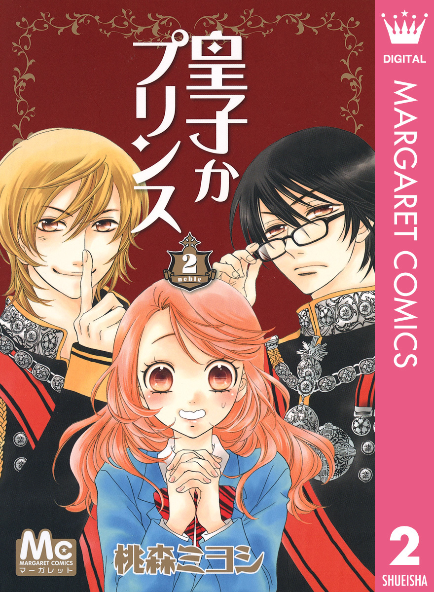 皇子かプリンス 2 桃森ミヨシ 集英社コミック公式 S Manga