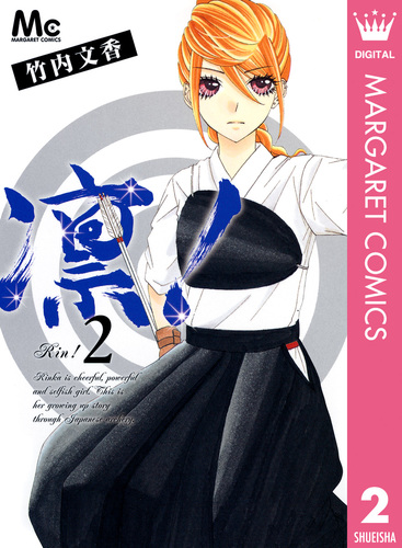 凛！ 2／竹内文香 | 集英社 ― SHUEISHA ―