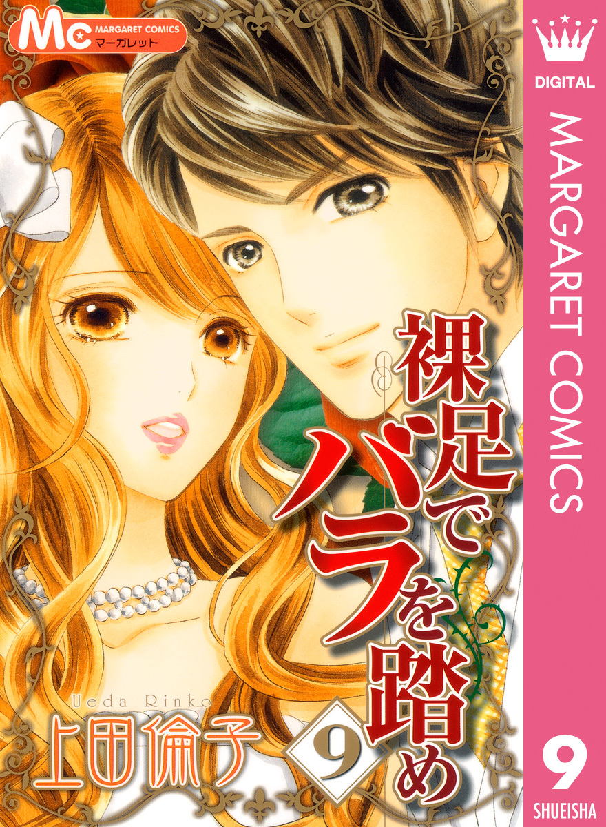 裸足でバラを踏め 9 上田倫子 集英社コミック公式 S Manga