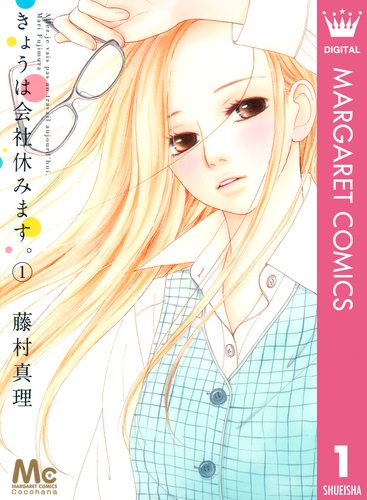 きょうは会社休みます。 1／藤村真理 | 集英社 ― SHUEISHA ―