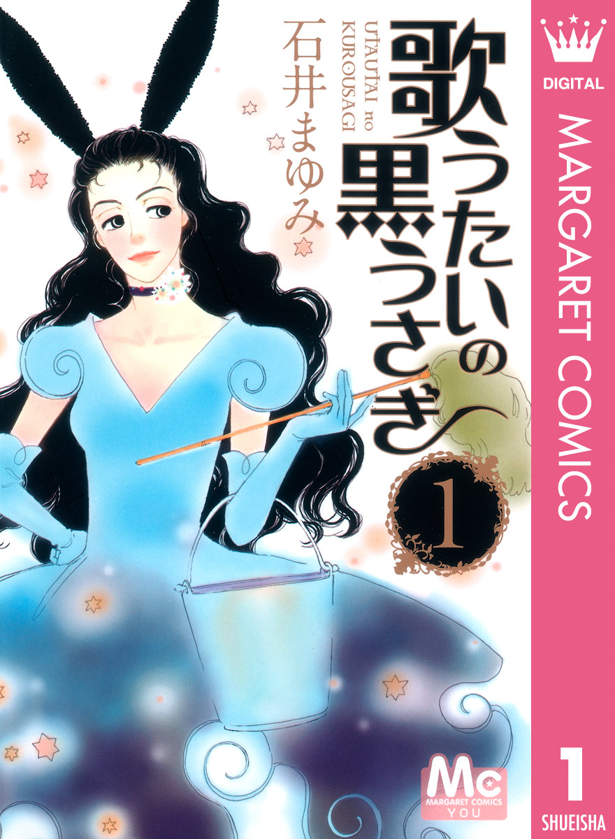 歌うたいの黒うさぎ 1 石井まゆみ 集英社コミック公式 S Manga