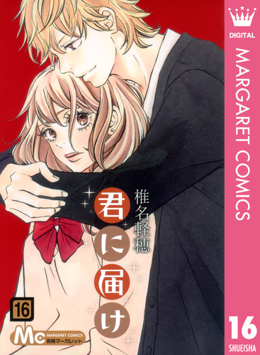 君に届け　椎名軽穂　別冊マーガレット Amazon.co.jp: 君に届け 14 (マーガレットコミックス) : 椎名 軽穂: 本